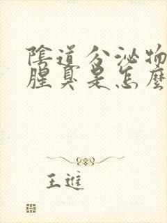 阴道分泌物发黄腥臭是怎么回事