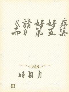 《请好好疼爱里面》第五集