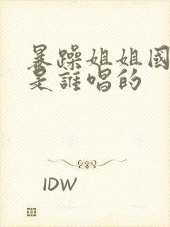 暴躁姐姐国语版是谁唱的