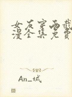 女友穿两截式动漫全集免费观看封面