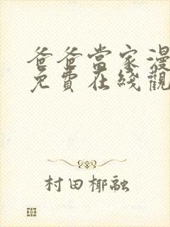 爸爸当家漫享季免费在线观看