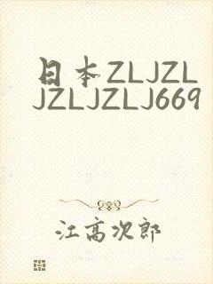 日本ZLJZLJZLJZLJ669封面