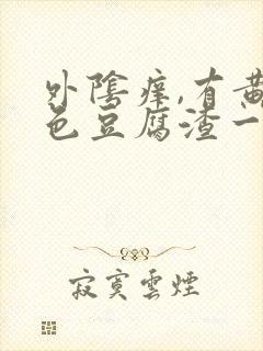 外阴痒,有黄绿色豆腐渣一样的东西