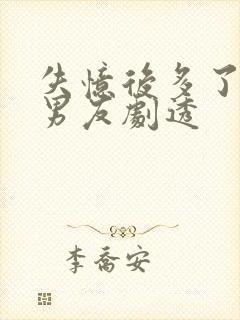 失忆后多了的前男友剧透封面