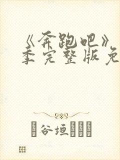 《奔跑吧》第九季完整版免费封面