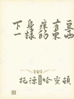 下身痒有豆腐渣一样的东西