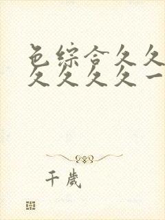 色综合久久久久久久久久一卡二卡