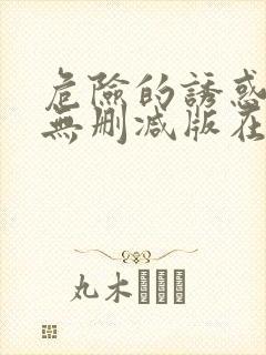 危险的诱惑韩国无删减版在线播放朴