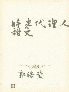 时光代理人黑白甜文