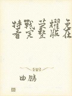 特战荣耀免费观看完整版在线高清封面