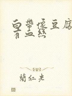 白带像豆腐渣且有血丝