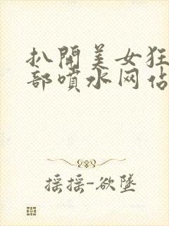 扒开美女狂揉下部喷水网站