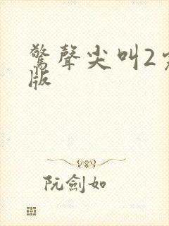 惊声尖叫2完整版