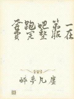 奔跑吧第一季免费完整版在线播放