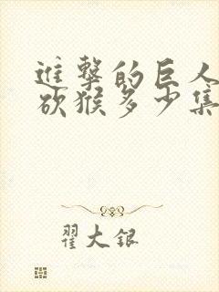 进击的巨人兵长砍猴多少集