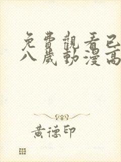 免费观看已满十八岁动漫高清电视剧