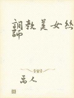 调教美女丝袜老师