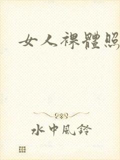 女人裸体照.封面