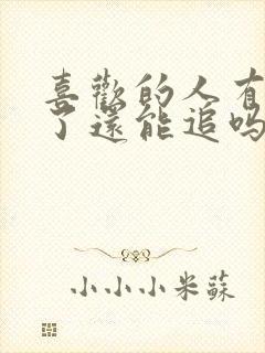 喜欢的人有对象了还能追吗