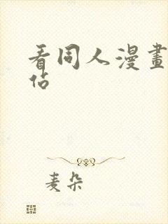 看同人漫画的网站