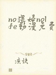 no猥妇nolfe动漫免费观看封面