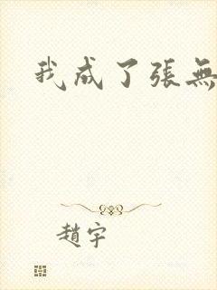 我成了张无忌
