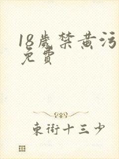 18岁禁黄污污免费