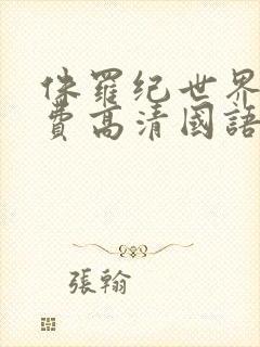 侏罗纪世界1免费高清国语