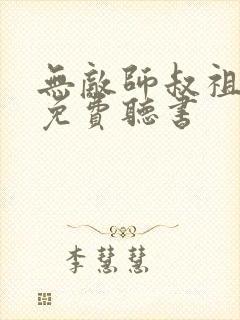 无敌师叔祖小说免费听书