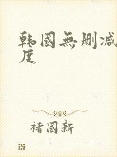 韩国无删减大尺度