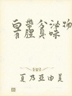 白带分泌物发黄有腥臭味