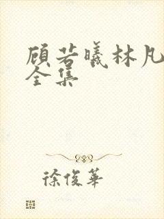 顾若曦林凡短剧全集