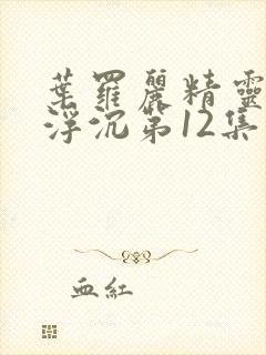 叶罗丽精灵梦光浮沉第12集