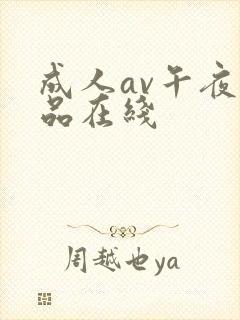 成人av午夜精品在线