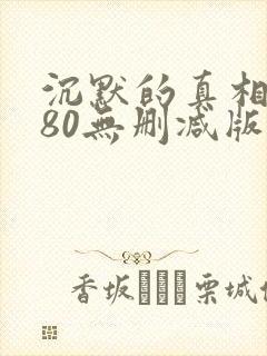 沉默的真相1080无删减版在线观看