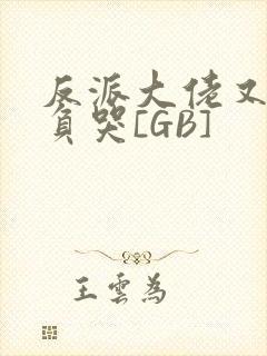 反派大佬又被欺负哭[GB]封面