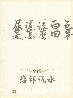 尿道流白色液体是怎么回事