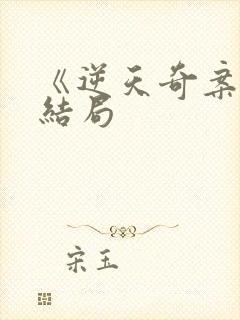 《逆天奇案》大结局