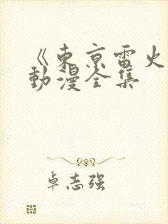 《东京雷火剑》动漫全集