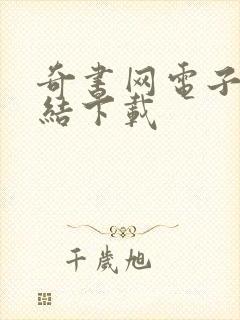 奇书网电子书完结下载