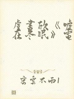 虞书欣《嘘国王在冬眠》电视剧免费封面