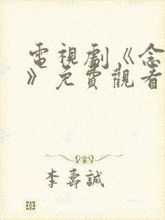 电视剧《念无双》免费观看