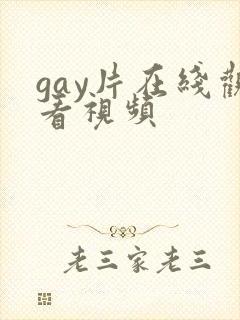 gay片在线观看视频