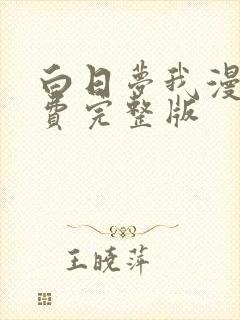 白日梦我漫画免费完整版