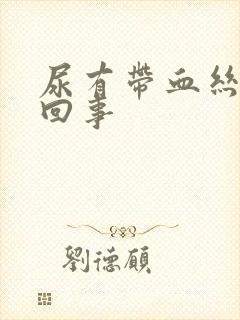 尿有带血丝怎么回事封面