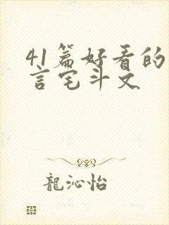 41篇好看的古言宅斗文