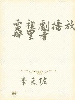 电视剧播放量在哪里看封面