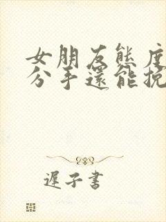 女朋友态度坚决分手还能挽回吗