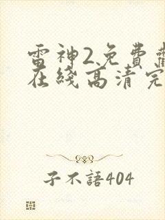 雷神2免费观看在线高清完整版