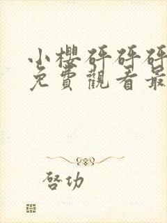 小樱砰砰砰动漫免费观看最新更新内